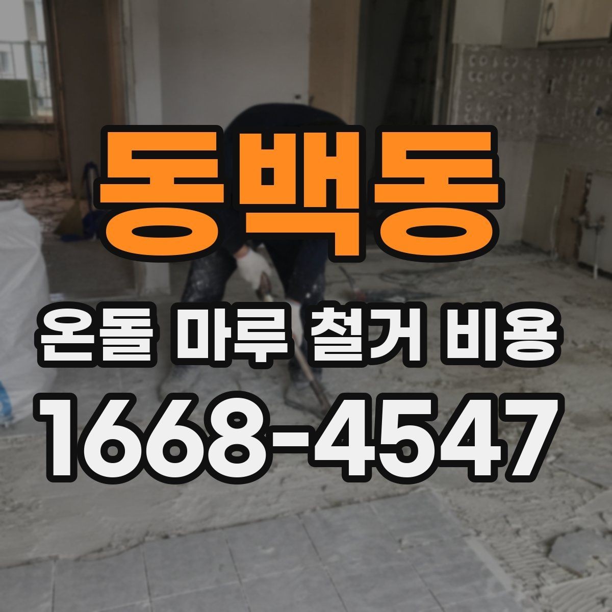 동백동 온돌 마루 철거 비용 철거 전후로 달라지는 작업 범위