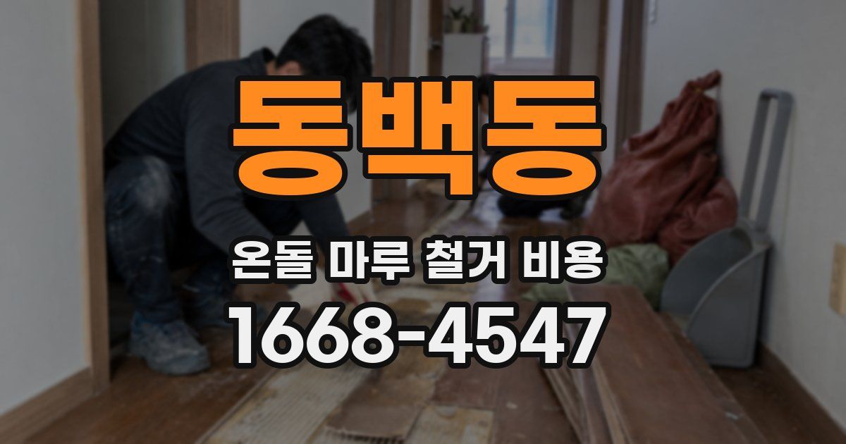 동백동 온돌 마루 철거 비용