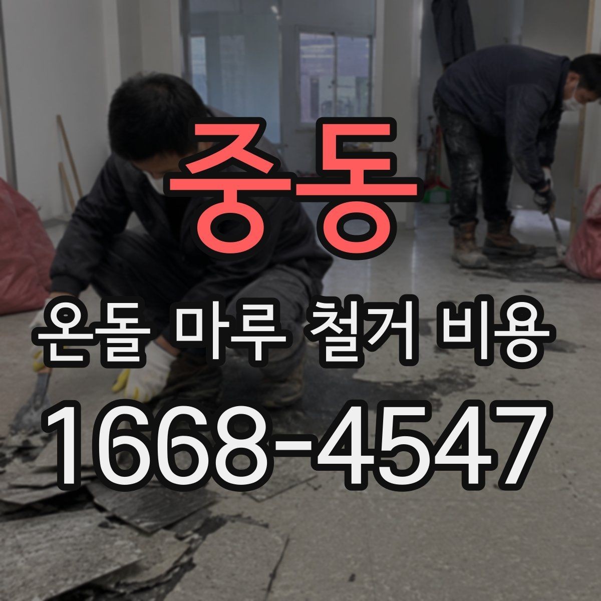중동 온돌 마루 철거 비용 문의 전 준비하면 좋은 정보