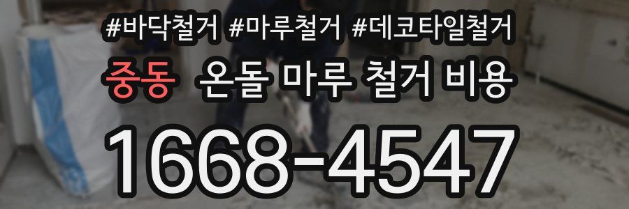 중동 온돌 마루 철거 비용
