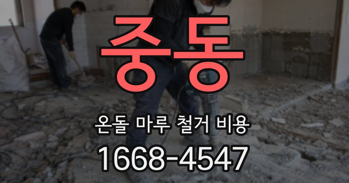 중동 온돌 마루 철거 비용
