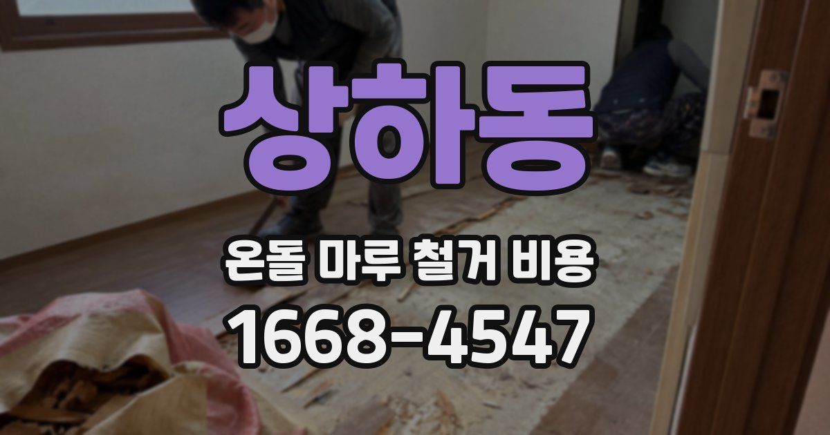 상하동 온돌 마루 철거 비용