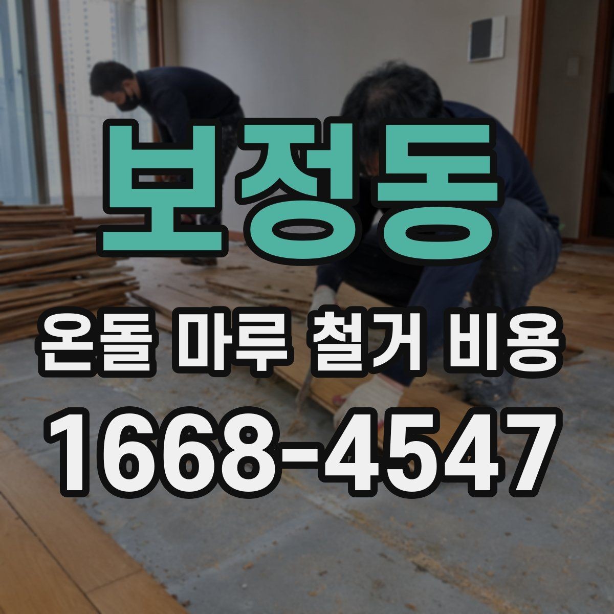 보정동 온돌 마루 철거 비용 현장 조건을 반영한 견적 읽는 법
