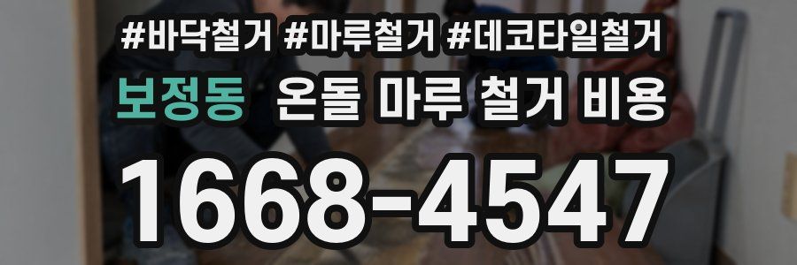 보정동 온돌 마루 철거 비용