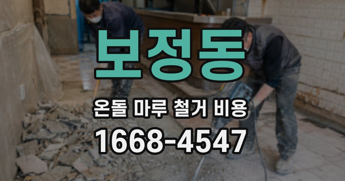 보정동 온돌 마루 철거 비용