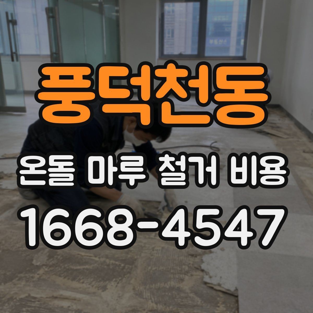 풍덕천동 온돌 마루 철거 비용 상담부터 시공까지 진행 순서