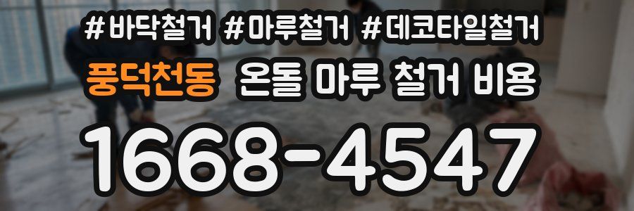 풍덕천동 온돌 마루 철거 비용