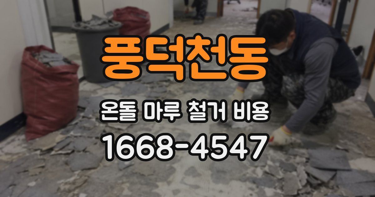풍덕천동 온돌 마루 철거 비용