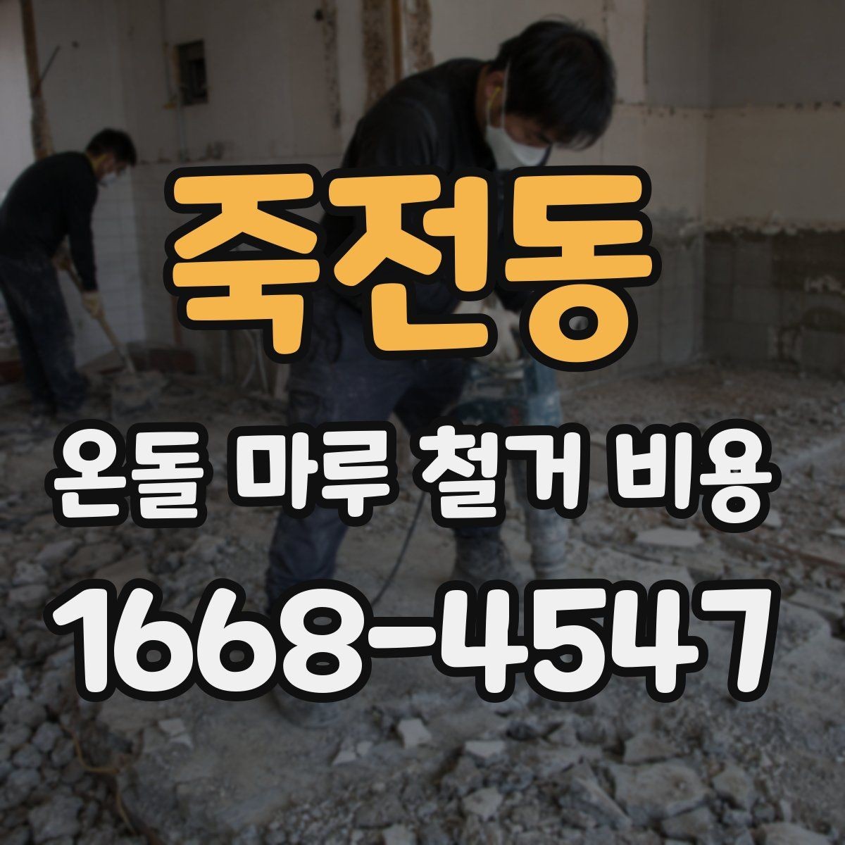 죽전동 온돌 마루 철거 비용 바닥 난방 구조 확인이 먼저인 이유