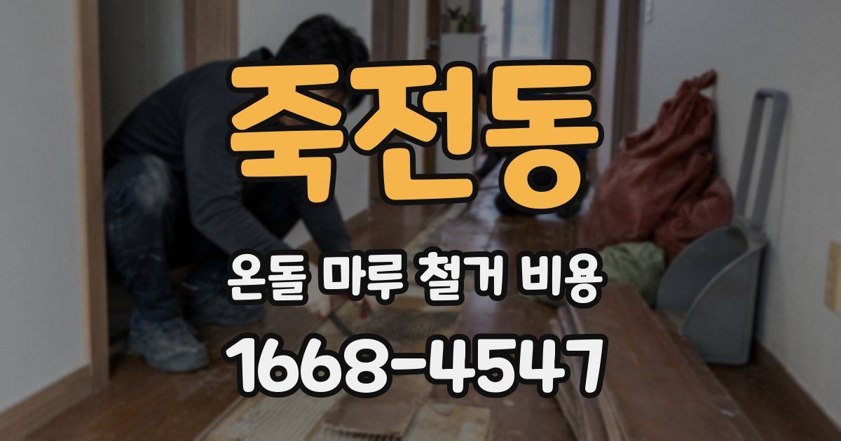 죽전동 온돌 마루 철거 비용