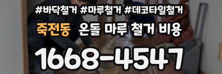 죽전동 온돌 마루 철거 비용