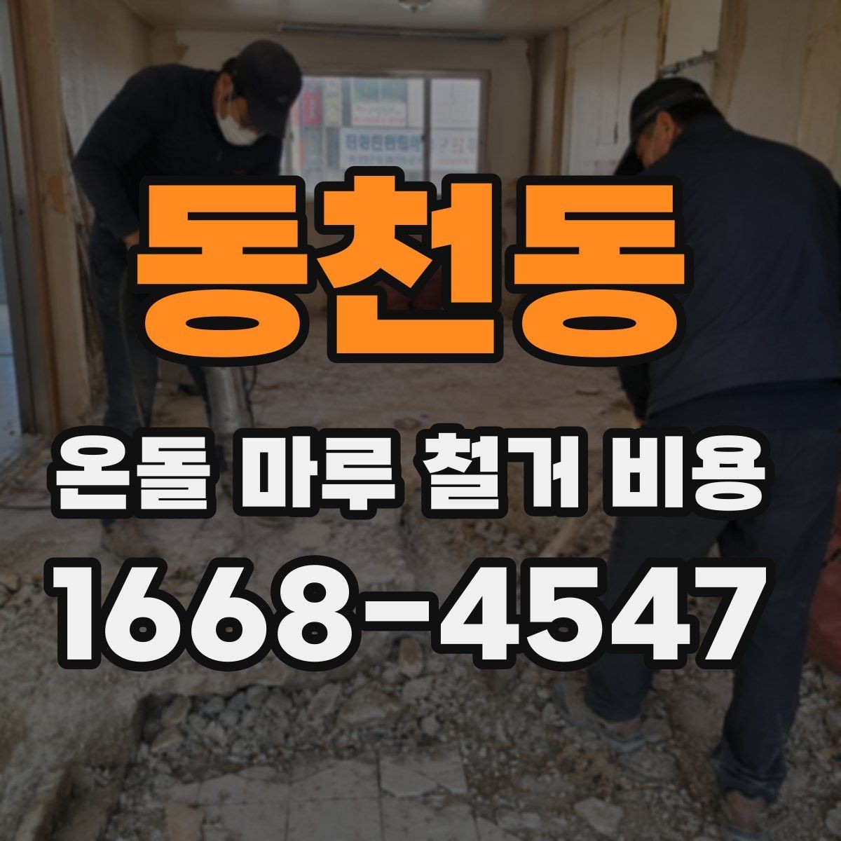 동천동 온돌 마루 철거 비용 비교와 계약 전 확인사항