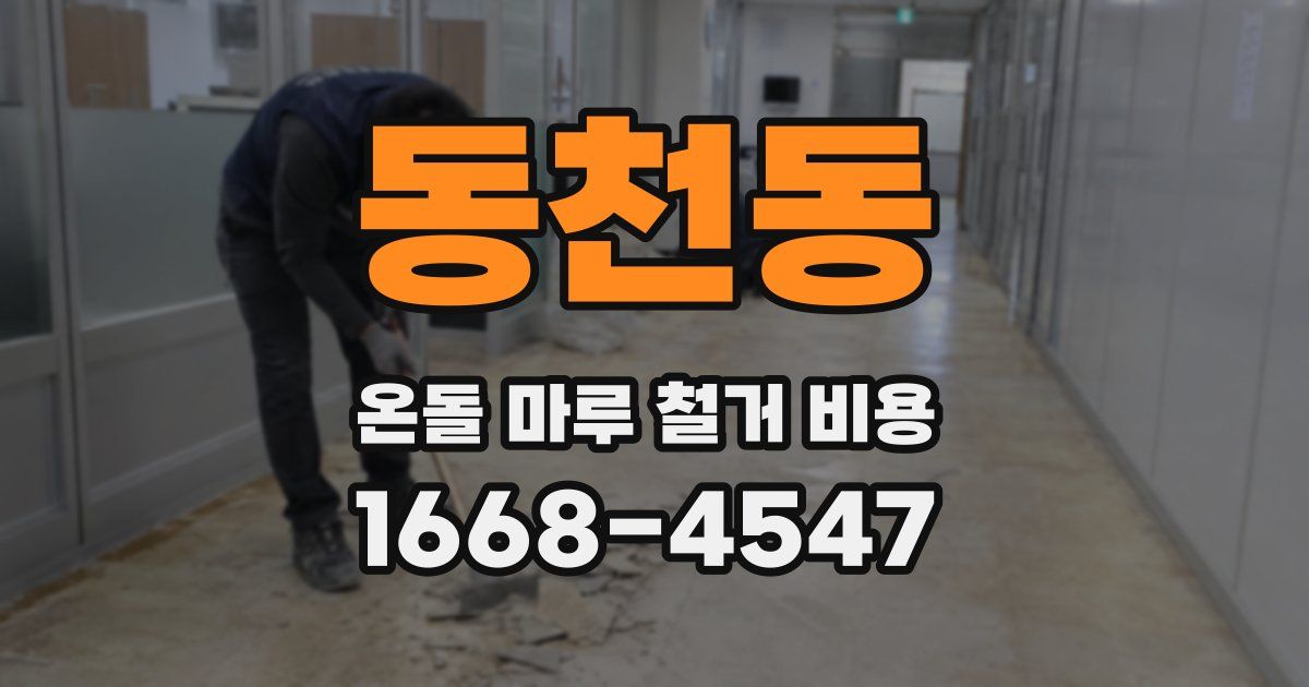 동천동 온돌 마루 철거 비용