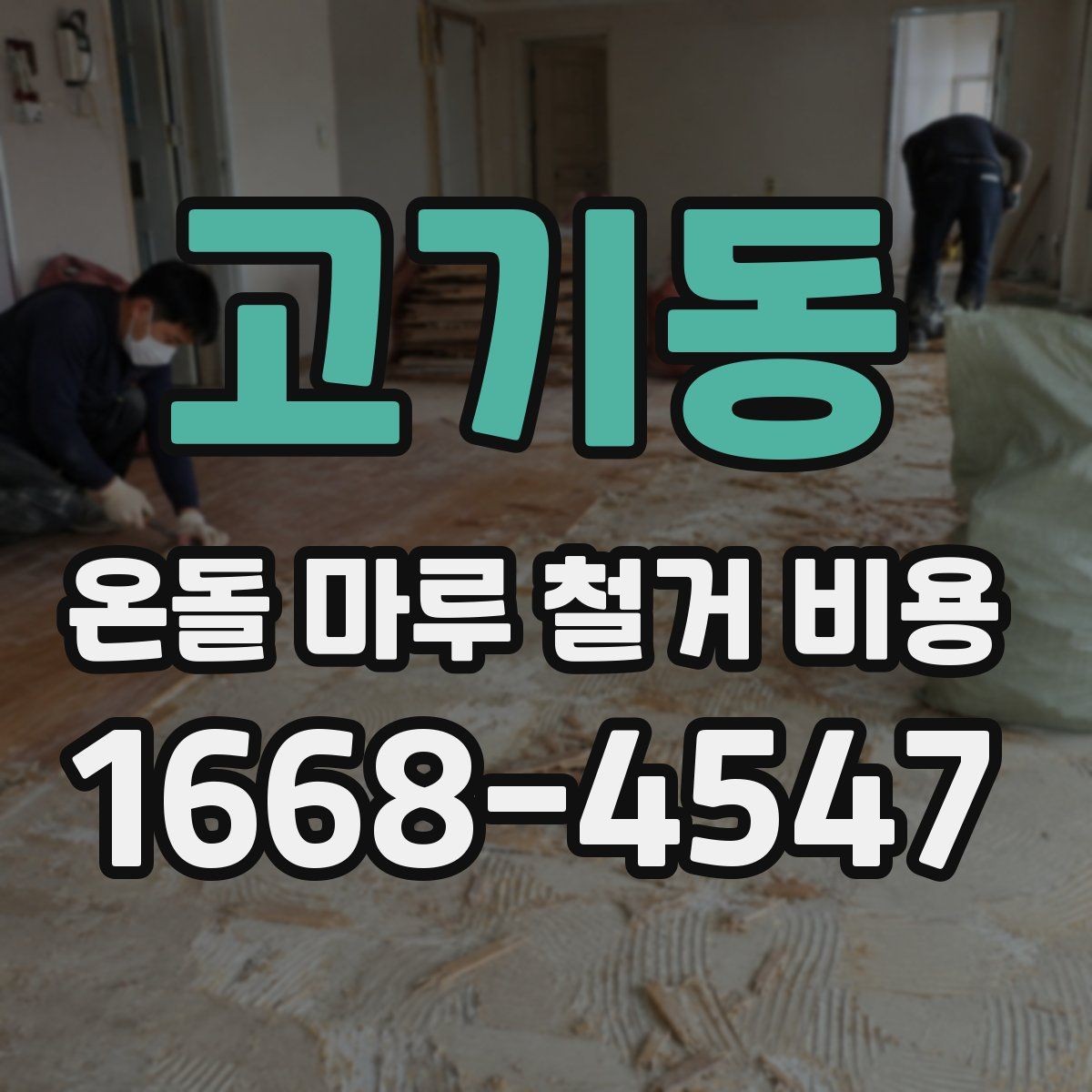 고기동 온돌 마루 철거 비용 비교 시 놓치기 쉬운 기준