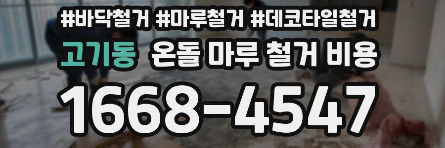 고기동 온돌 마루 철거 비용