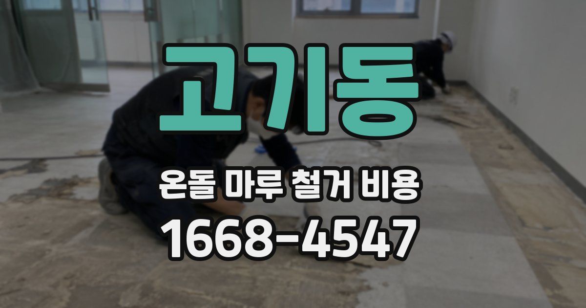 고기동 온돌 마루 철거 비용