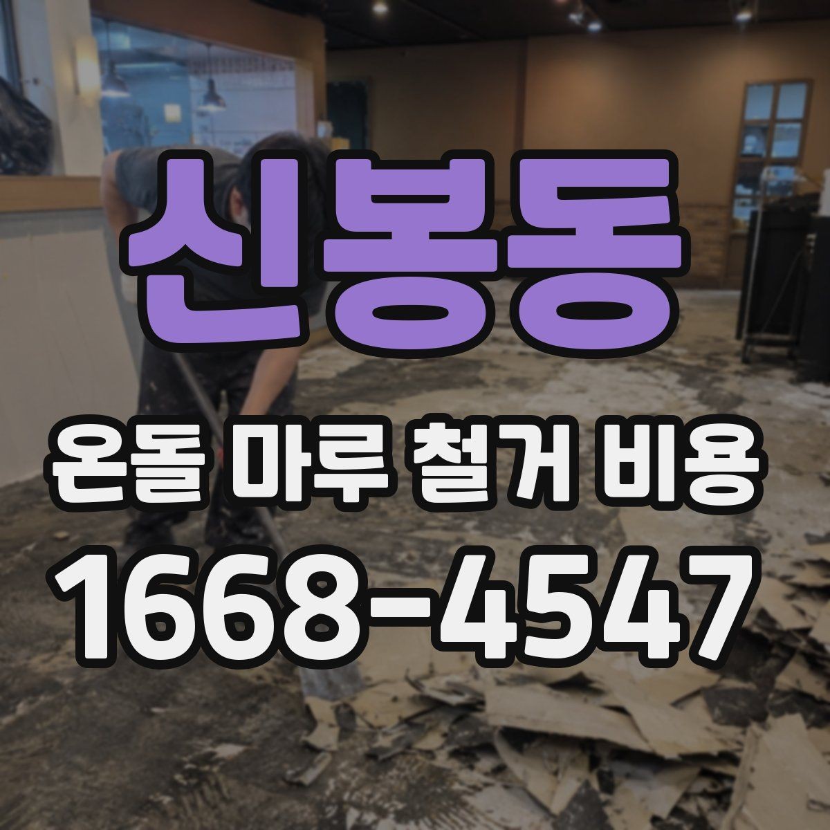 신봉동 온돌 마루 철거 비용 확인할 때 주의해야 할 조건