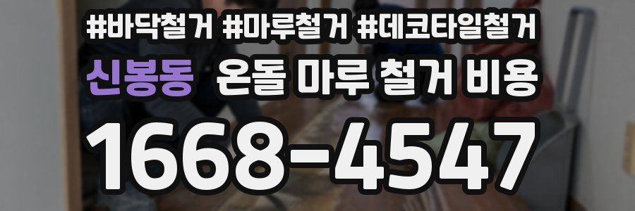 신봉동 온돌 마루 철거 비용