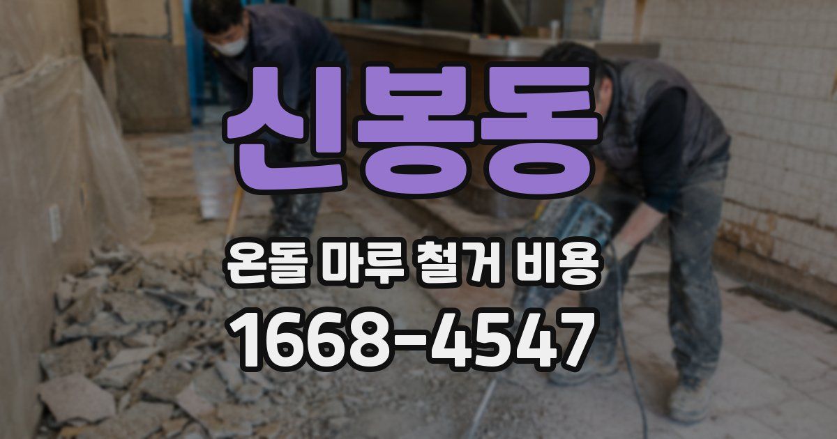 신봉동 온돌 마루 철거 비용