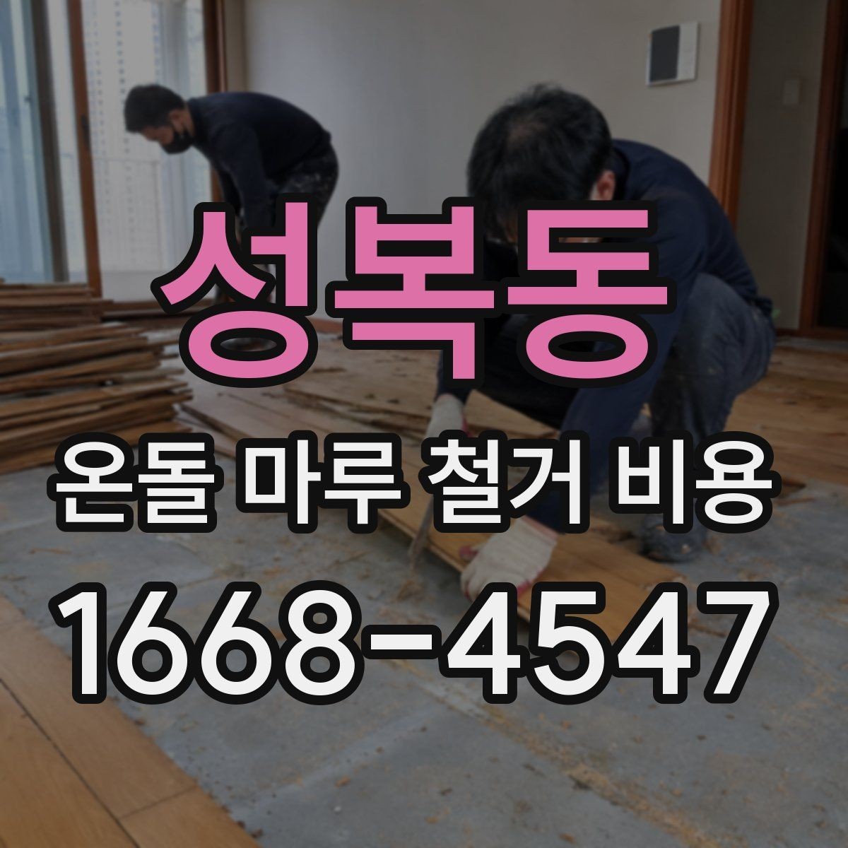 성복동 온돌 마루 철거 비용 비용만 보지 말고 함께 볼 기준