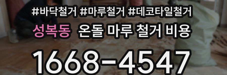 성복동 온돌 마루 철거 비용