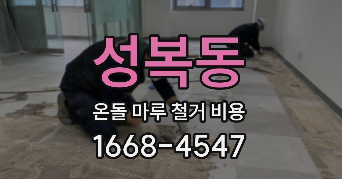 성복동 온돌 마루 철거 비용