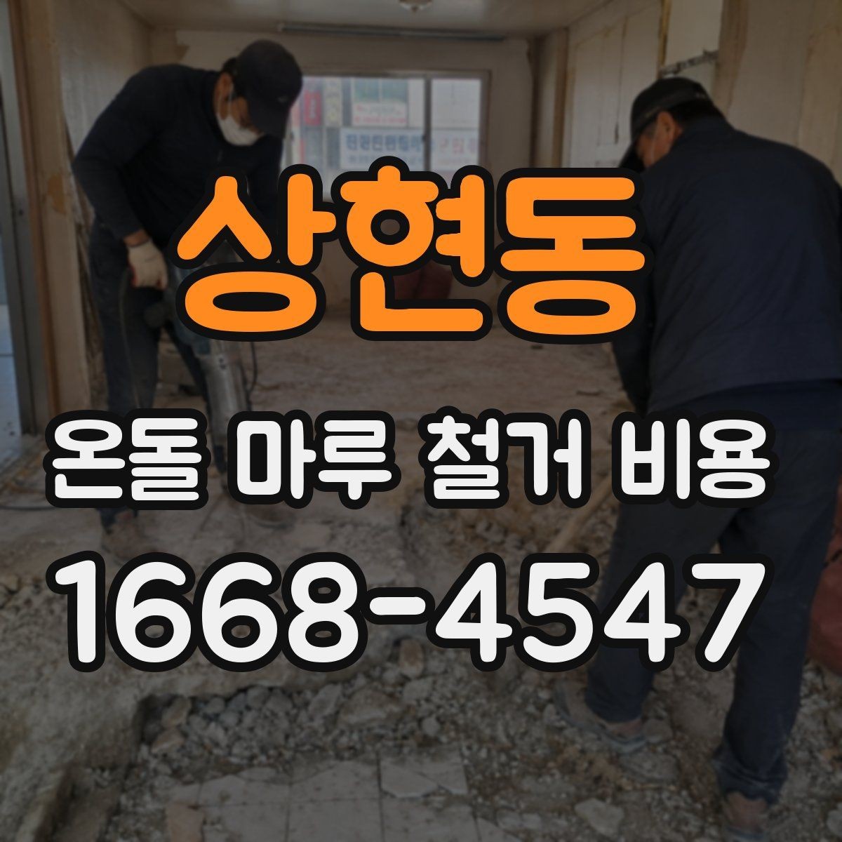 상현동 온돌 마루 철거 비용 업체마다 차이가 나는 요소