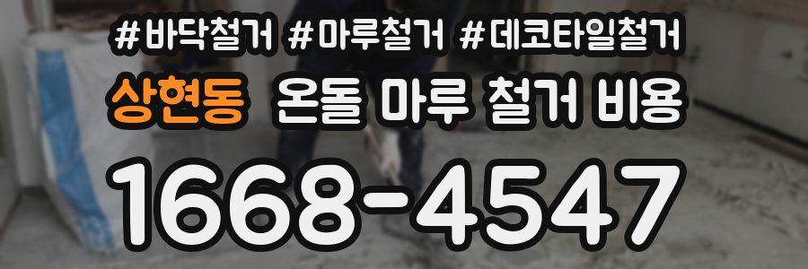 상현동 온돌 마루 철거 비용