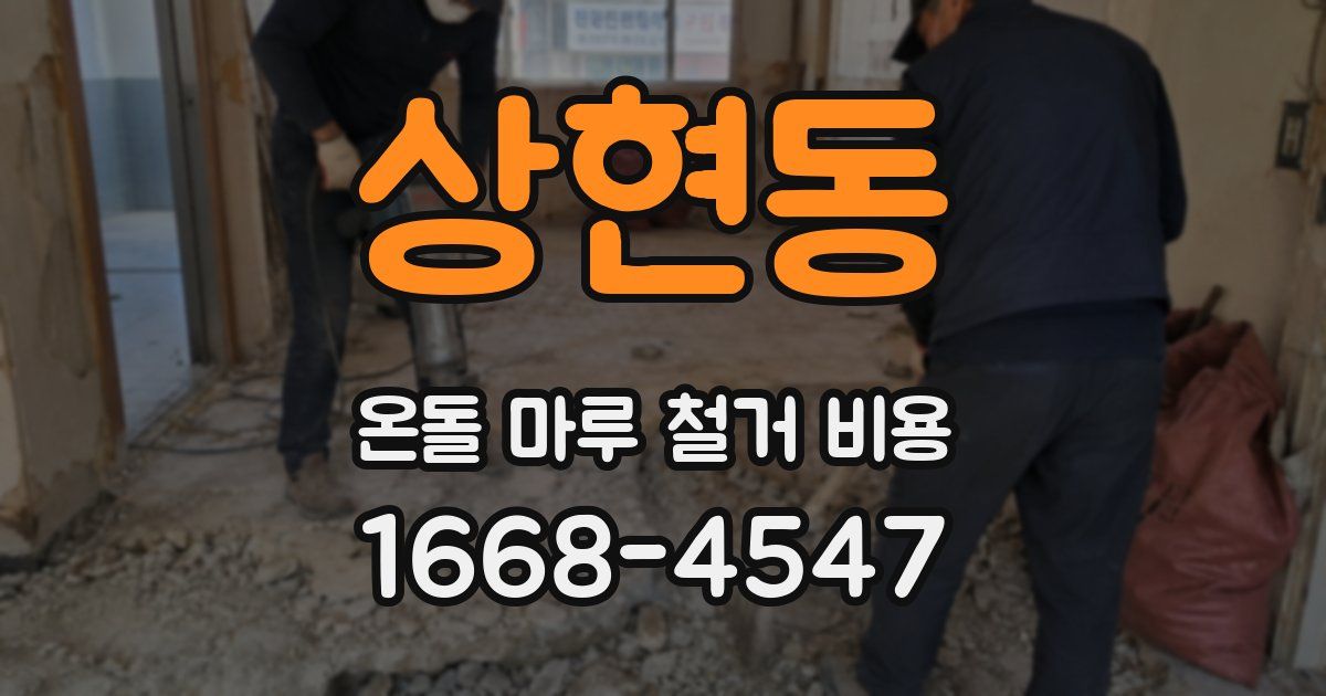 상현동 온돌 마루 철거 비용
