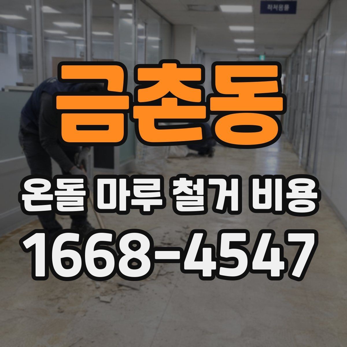 금촌동 온돌 마루 철거 비용 산정의 핵심과 현장 점검 항목
