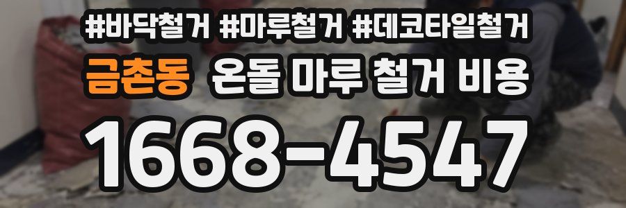 금촌동 온돌 마루 철거 비용