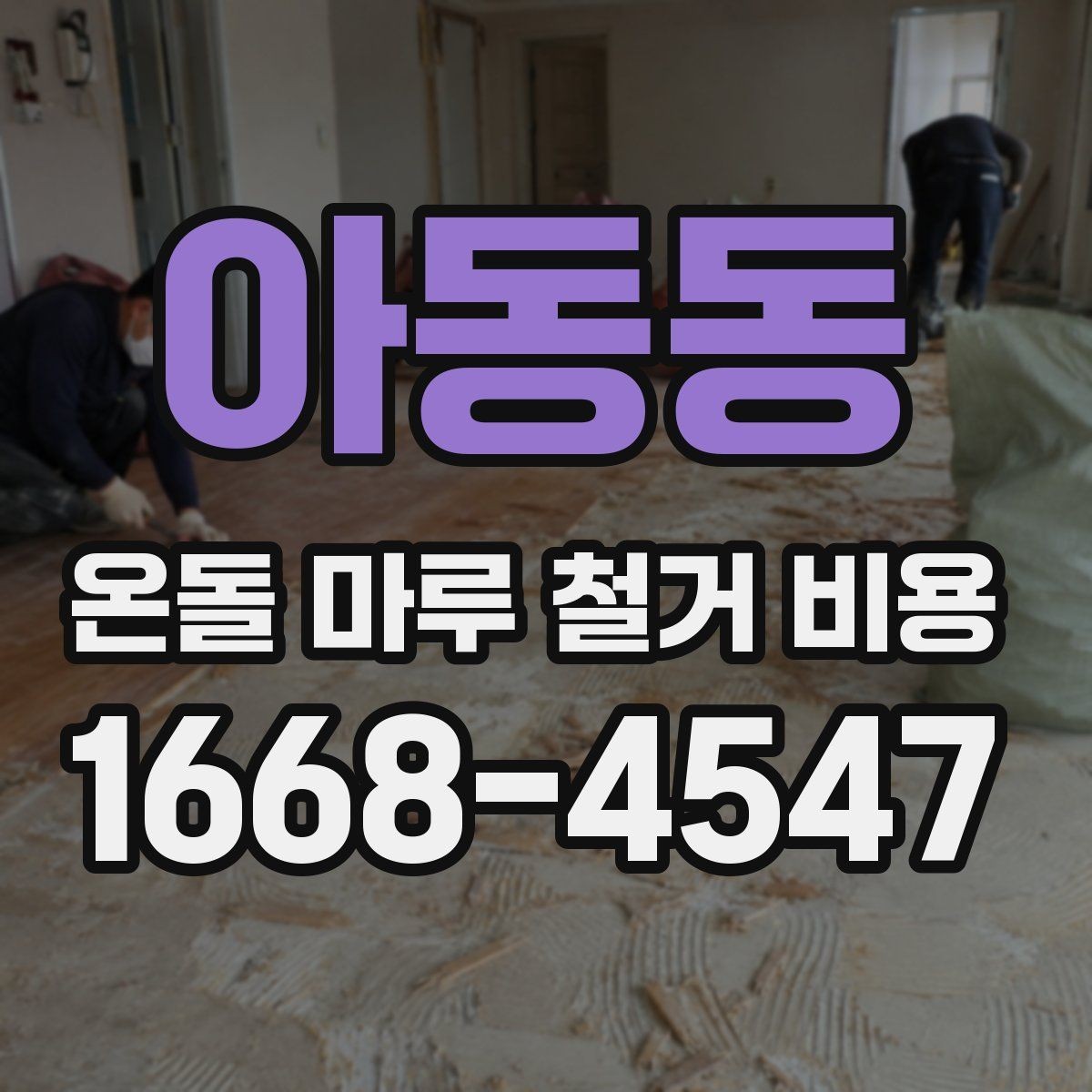아동동 온돌 마루 철거 비용 현장 상황별 상담 포인트 정리
