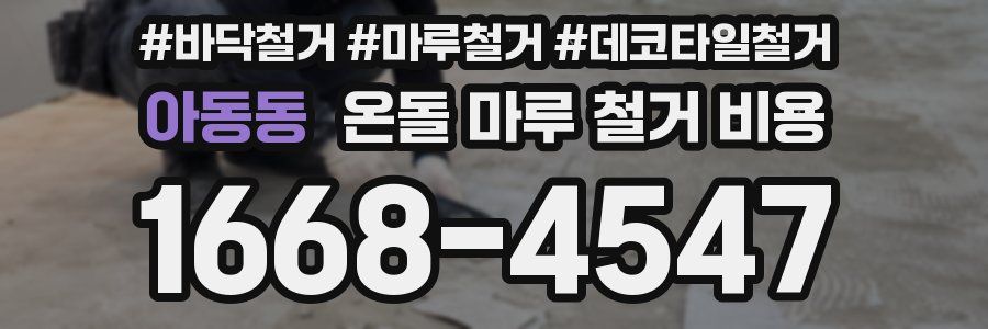 아동동 온돌 마루 철거 비용
