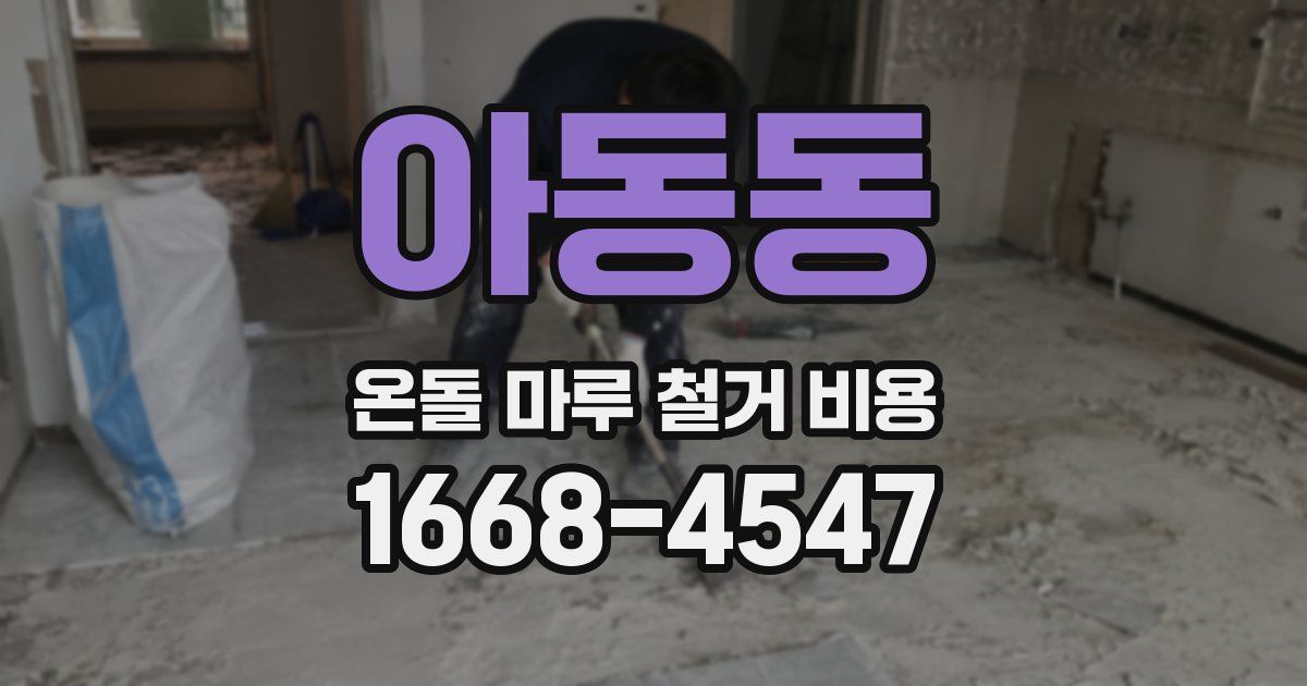 아동동 온돌 마루 철거 비용