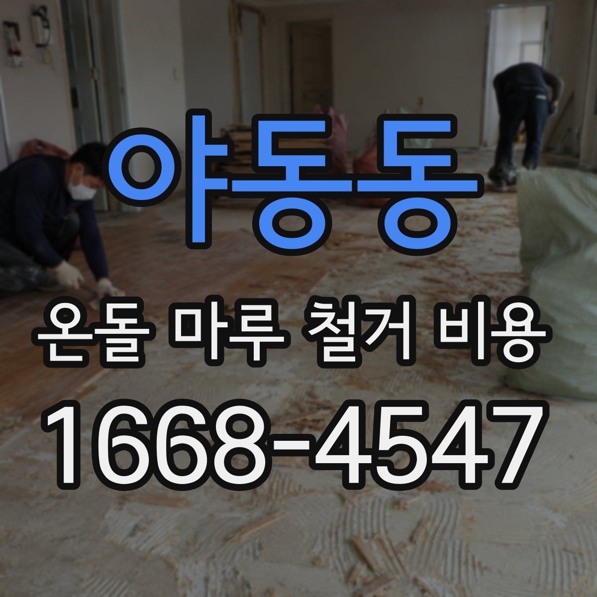 야동동 온돌 마루 철거 비용 사전 방문 견적이 필요한 경우