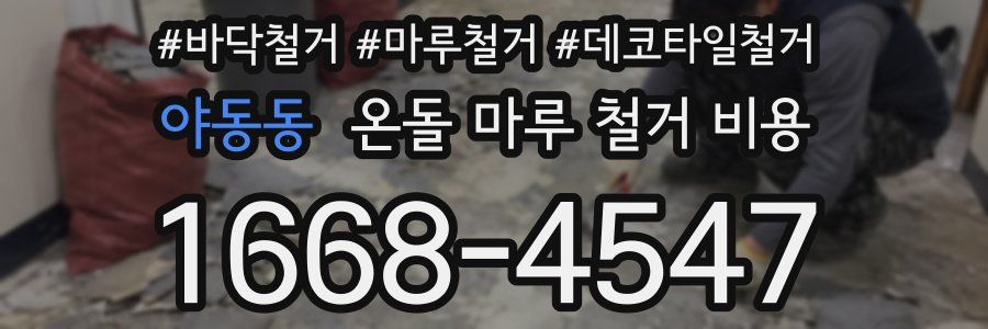 야동동 온돌 마루 철거 비용