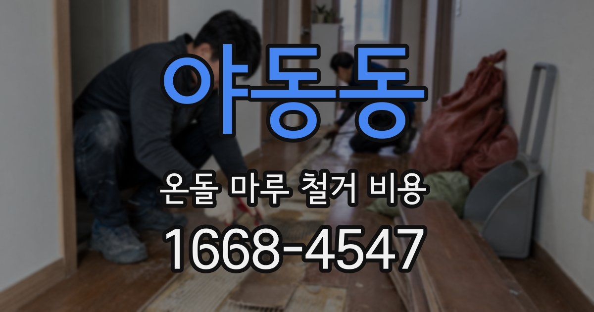 야동동 온돌 마루 철거 비용
