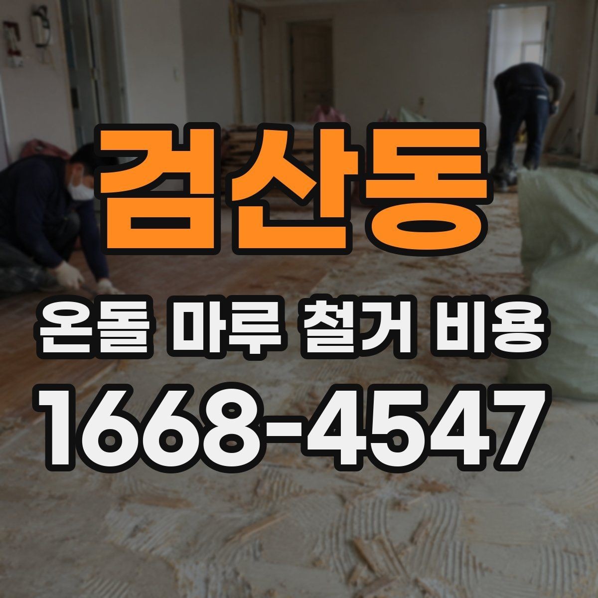 검산동 온돌 마루 철거 비용 합리적으로 비교하는 방법