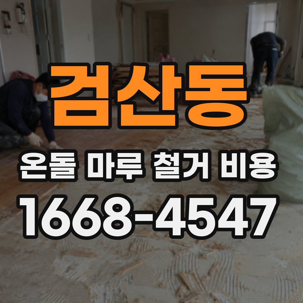 검산동 온돌 마루 철거 비용