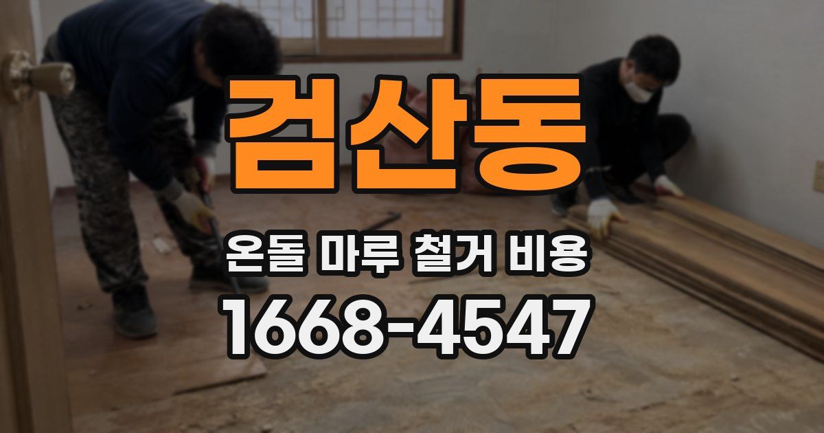 검산동 온돌 마루 철거 비용