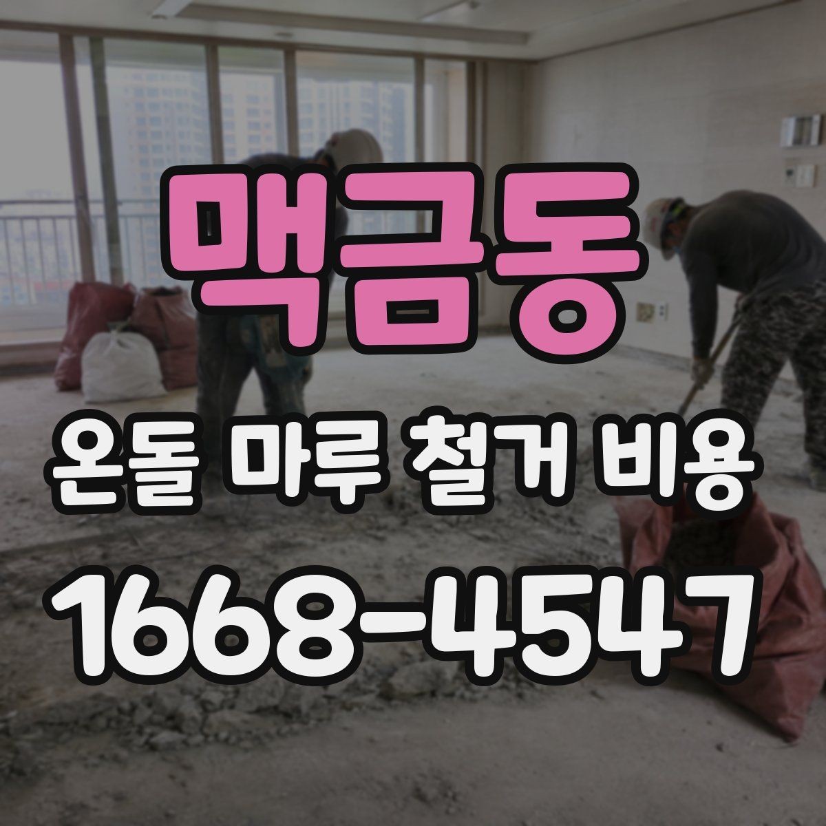 맥금동 온돌 마루 철거 비용 산정 사례로 보는 견적 흐름