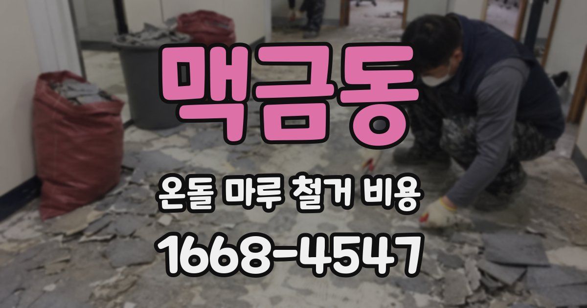 맥금동 온돌 마루 철거 비용
