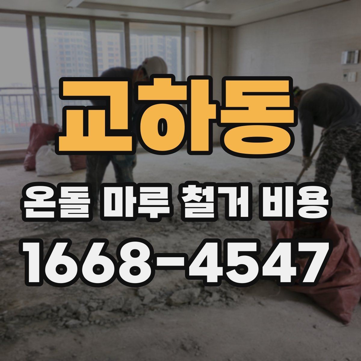 교하동 온돌 마루 철거 비용 비교 시 마감 처리 범위 확인하기