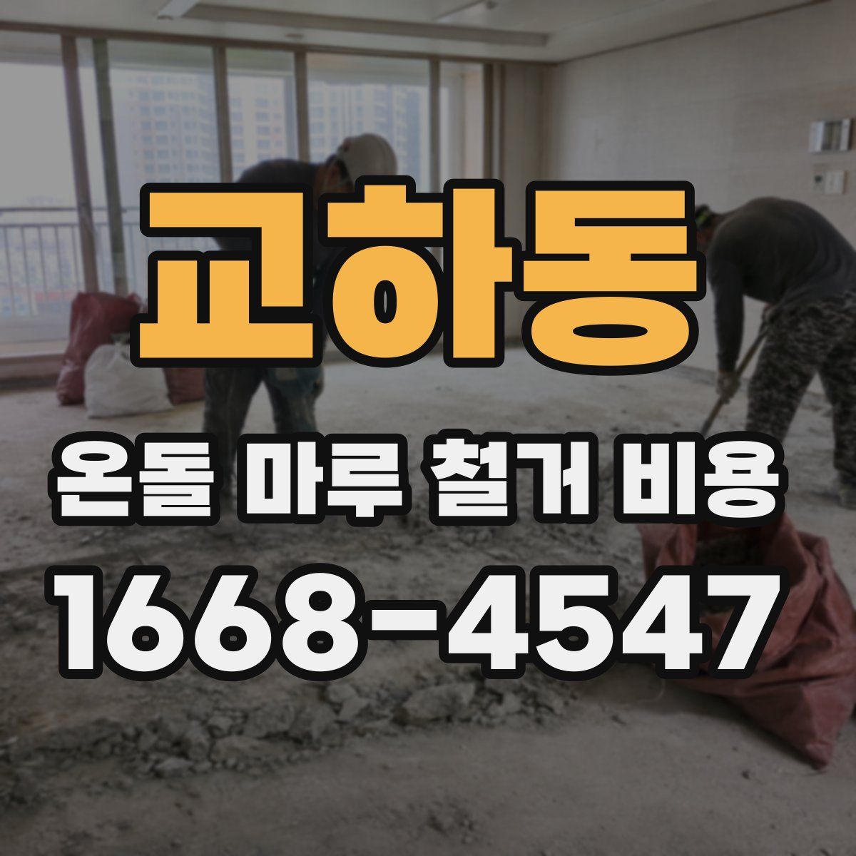 교하동 온돌 마루 철거 비용