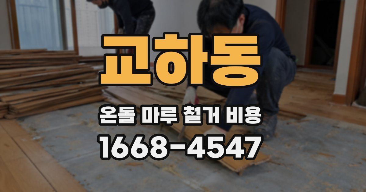 교하동 온돌 마루 철거 비용