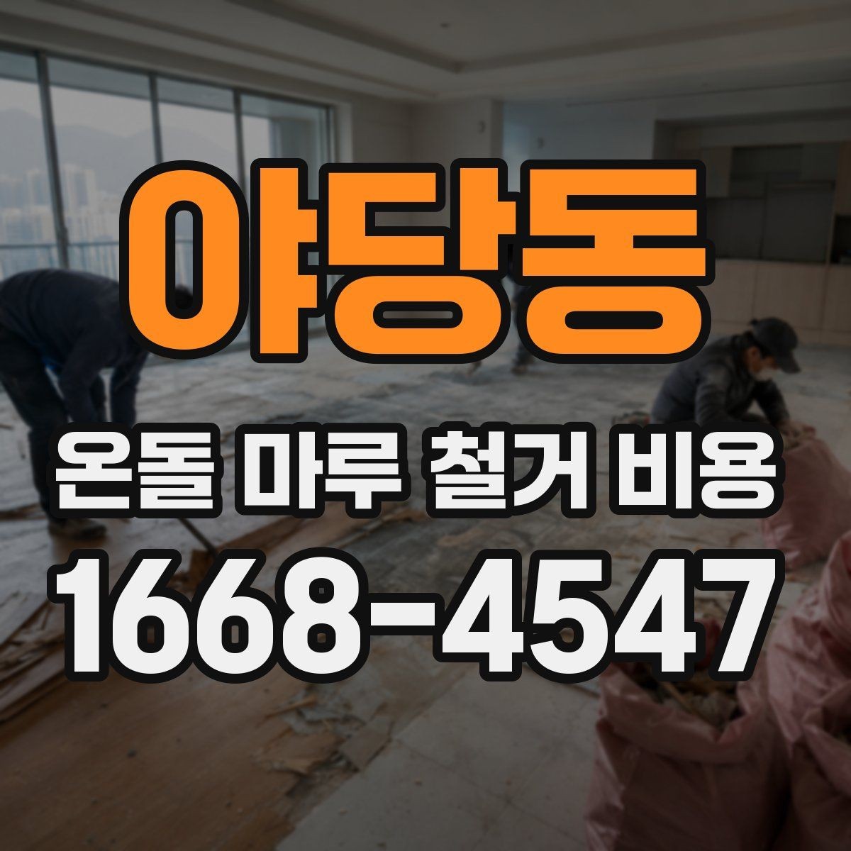 야당동 온돌 마루 철거 비용 확인 전 알아야 할 기본 정보