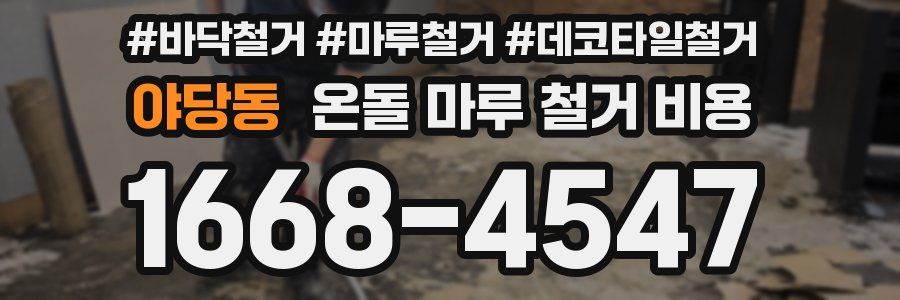 야당동 온돌 마루 철거 비용