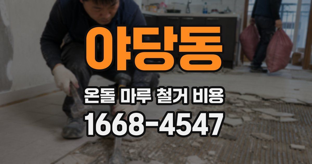 야당동 온돌 마루 철거 비용