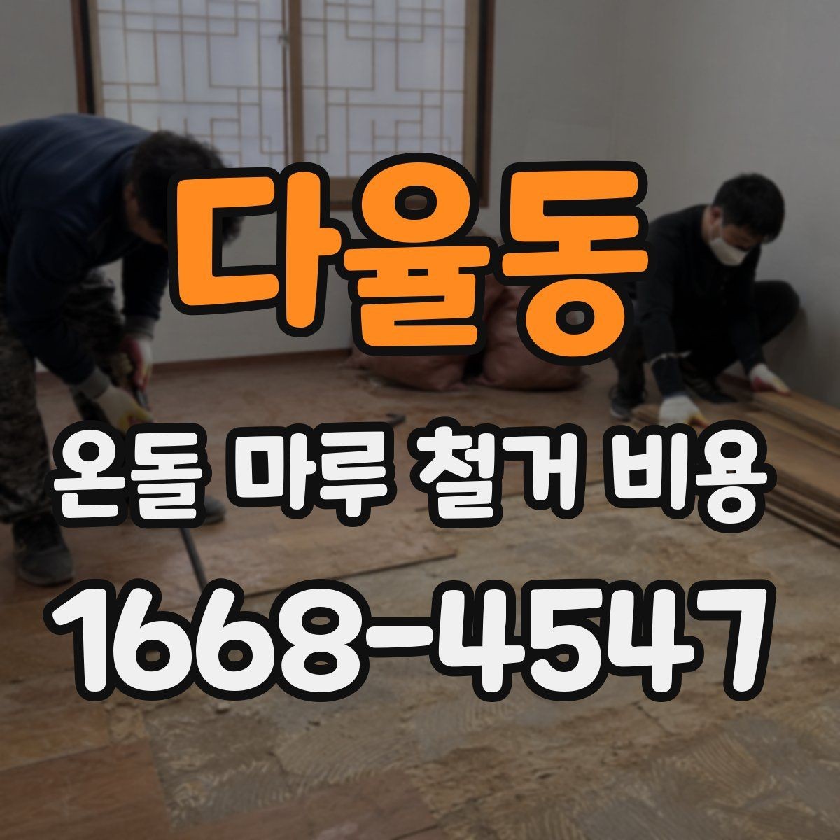 다율동 온돌 마루 철거 비용 상담 전에 준비할 정보