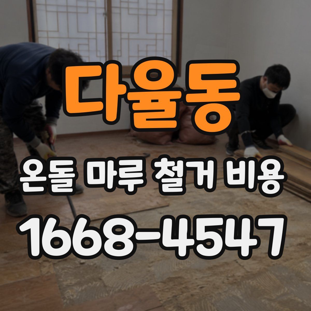 다율동 온돌 마루 철거 비용